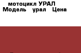 мотоцикл УРАЛ 1990 › Модель ­ урал › Цена ­ 20 000 - Белгородская обл., Валуйский р-н, Кукуевка с. Авто » Мото   